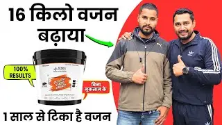 16 किलो वजन बढ़ा 1 साल से टीका है | power mass gainer results | vajan badhane wala powder |