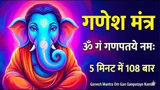 #Ganesh Mantra 108 Times - Om Gan Ganpataye Namo Namah | गणेश मंत्र - ओम गण गणपते नमो नमः