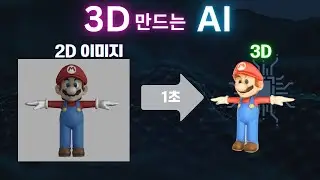 3D모델링을 더 이상 배울 필요가 없는 이유🚨 1초만에 이미지를 3D로 변환😲