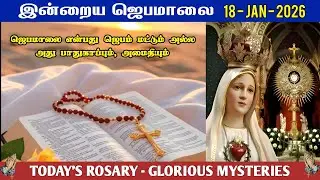 📿 18 January | வெற்றி தரும் ஜெபமாலை | Today’s Rosary – Sunday | ☦️ GLORIOUS MYSTERY | Tamil Rosary