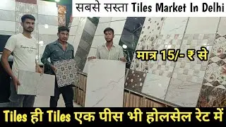 Tiles खरीदे मात्र 15/- ₹ में | Tiles Wholesale Market Delhi | Ktd's View