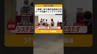 【速報】新千歳空港長蛇の列　ピーチ自動チェックイン不可　システム不具合 #shorts