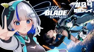 【Stellar Blade/ネタバレ注意】 人類の存亡をかけたやぎ座の戦い ＃04【ステラブレイド/ゲーム配信/花糸宮芽依】#やぎ座らいぶ