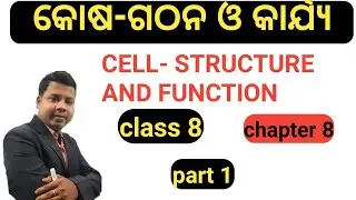cell- structure and function|class 8 science chapter 8 in odia|କୋଷ-ଗଠନ ଓ କାର୍ଯ୍ୟ|class 8 science|