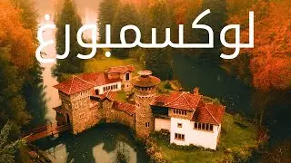 لوكسمبورغ | رحلة سياحية قصيرة | أجمل الأماكن
