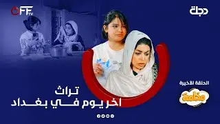 #مخلمة | الحلقة السادسة | #تراث  | اخر يوم في #بغداد