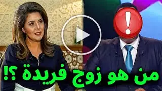 من هو زوج الاعلامية فريدة بلقسام الحقيقي الذي اخفته عن الجزائريين !! واين هي الان ؟ وكيف اصبح شكلها