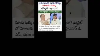 5500 crores for Amaravati and zero for Visakha where is the justice?
