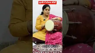 Learn Dholak in a jiffy ❤️#dholakbajana #priyankaawadhki #ytshort
