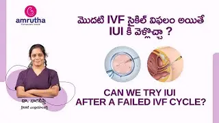 Can We Try IUI After a Failed IVF Cycle? | మొదటి IVF సైకిల్ విఫలం అయితే   IUI కి వెళ్లొచ్చా ?