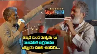 Unseen : SS Rajamouli Fires on Bodyguards | RRR Pre Release Event | Friday Poster