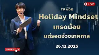 Holiday Mindset เทรดน้อยแต่