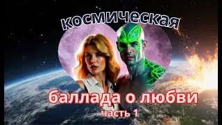 Космическая баллада  о Любви| Межгалактическая любовь | О любви  длиной полвека | Intergalactic Love