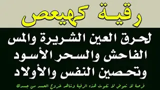 رقية كهيعص لنسف العين الخبيثة وحرق المس العاشق والسحر الأسود وتحصين النفس - صلاح أبو خليل