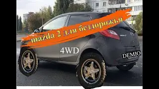 Лифт подвески  MAZDA 2. DEMIO. Как увеличить клиренс. инструкция.