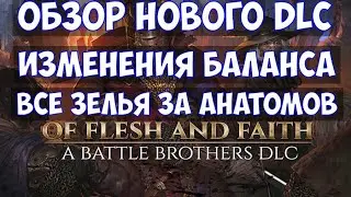 ⚔️Battle Brothers: Of Flesh and Faith🔊 Обзор нового DLC. Изменения баланса и все зелья анатомов.