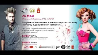 Black Creative - Полуфинал чемпионата России по парикмахерскому искусству и декоративной косметике.