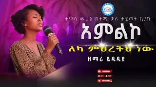 ለካ ምህረትህ ነው ነው አምልኮ በዘማሪ ይዲድያ #ethiopianprotestantmezmur #ethiopiangospelmusic #mezmur #ethiopia