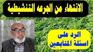 الانتهاء من الجرعة التنشيطية | الحشائش في القمح | عفن الجذور