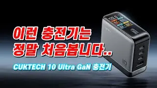 똑똑해진 충전기 시대~ CUKTECH 10 Ultra Charger 사용후기