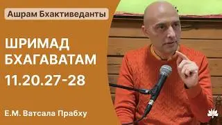 ШБ 11.20.27-28, Ватсала Прабху, 15.02.2026.