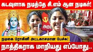 கடவுளாக நடித்தே CM ஆன நடிகர்! நடிகை ரோகினி பேச்சு! actress rohini speech at tnpwaa