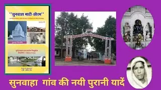 सुनवाहा, छतरपुर mp गांव की स्मृतियां : sunwaha village  memories