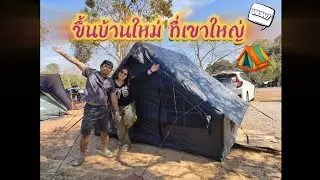 เต็นท์เสาลมหลังเเรกของเรา Mountainhiker
