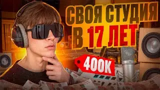 Своя СТУДИЯ в 17 ЛЕТ Дома в Детской Комнате!!!