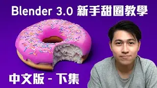 (下集)香港人教Blender3.0 新手甜圈教學中文版 Zero變Hero｜3D 材質/燈光/渲染/粒子｜ 適合初學者廣東話中字課程