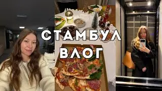 СТАМБУЛ ВЛОГ🇹🇷: Уютный Новый год дома, рабочие будни, первые побочки от использования ретиноидов
