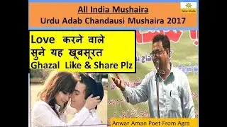 Love  करने वाले  सुने यह खूबसूरत  Ghazal Like & Share Plz Anwar Aman Latest Mushaira