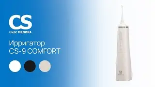 Ирригатор полости рта портативный CS Medica AquaPulsar CS-9 Comfort