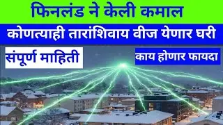 फिनलंड ची क्रांती # light wirhout wire #new research # what happen when this # viral # most useful 