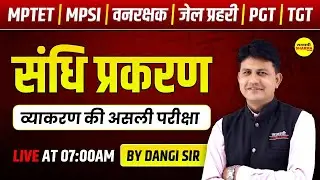Sandhi Prakaran IMPORTANT MCQ | MPTET | MPSI | VANRAKSHAK | JAILPRAHARI | PGT | TGT 2025