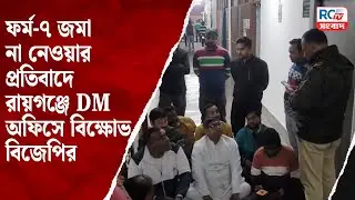 Raiganj News : ফর্ম-৭ জমা না নেওয়ার প্রতিবাদে রায়গঞ্জে DM অফিসে বিক্ষোভ বিজেপির