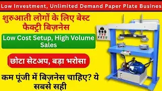 Paper Plate Business Kaise Start Kare? | Machine, Cost & Profit Explained