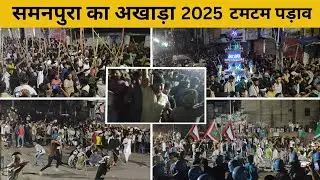 Samanpura Ka अखाड़ा देखिए टमटम पड़ाव के पास का नजारा | Full Video | Samanpura Akhada 2025 😎