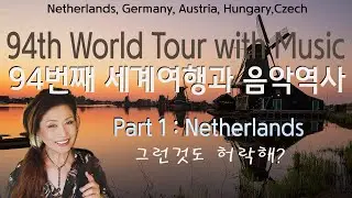 199[Translations]. 6천년의 음악역사와 세계 여행 1부, 네덜란드 World Tour with Music History Netherlands