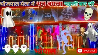 भॊजपाल महोत्सव मेला में पहली बार भूत बंगला का शौ ll Vlog video ll Bhopal Mela ll Ghost Show ll Mela 