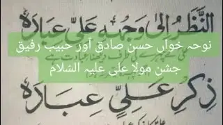 سبحان اللہ العظیم وبحمدہ سبحان اللہ تمام تعریفیں اللہ تعالیٰ پنجتن پاک علیہم السلام کی محبت میں