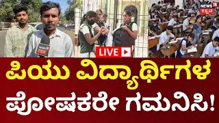 LIVE: Karnataka PUC Paper Leak | ಪದೇ ಪದೇ  PUC ಪೇಪರ್ ಲೀಕ್.. ನಿರ್ದೇಶಕರು ಎಲ್ಲಿ?