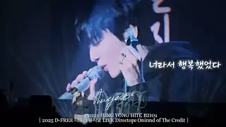 251221 정용화｜D-FREE 디프리 용시맞 LIVE Director&rsquo;s Cut : After The Credit｜너라서 행복했었다 [BOICE CNDATA]