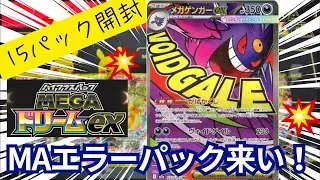 【ポケカ開封】メガドリームexを15パック開封したら、MA2枚キタ！！