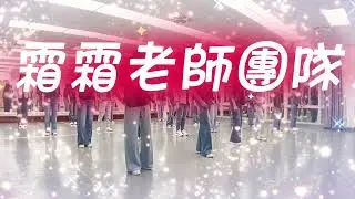 Shirts and Skirts我感覺自己像女人 Linedance排舞 By Jamie Barnfield