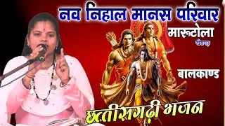 छत्तीसगढ़ी भजन नव निहाल मानस परिवार मारूटोला खैरागढ़/रामायण सम्मेलन भंडारीटोला अंबागढ़ चौकी/cg dance