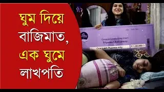 Sleeping Competition Winner: ঘুম দিয়ে বাজিমাত, এক ঘুমেই লাখপতি | Bangla News