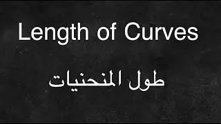 Length of Curves in Plane - طول المنحنيات في المستوى