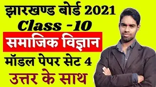 Jharkhand Board Class 10th Social Science Model Paper Set 4 Solutions,Jac Board Model Paper Solution