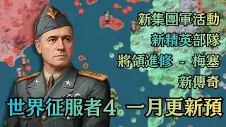 世界征服者4 一月更新預覽